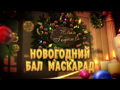 Новогодний бал-маскарад
