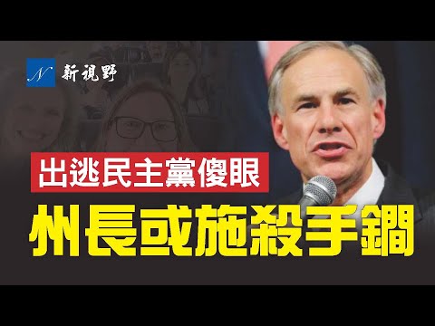 德州落跑民主党，在国会傻眼了。州长或施杀手锏，逼他们乖乖就范，出逃目的泡汤。德州民主党出逃，历史在重演？