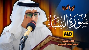 #تجويد _ سورة_النساء || القارئ د. ياسين محمد العيساوي  18/4/2024 #جامع_الفرقان @dr_yassen_mh