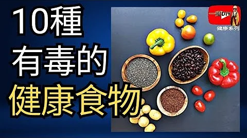 五種方法排走身體最大毒素(凝集素)杜絕肌肉關節痛 肥胖症及自體免疫疾病 十種有毒你以為健康的食物你要知道！cc字幕 - 天天要聞