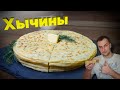 Хычины с картошкой и сыром. Тонкие, сырные и нежные лепёшки!