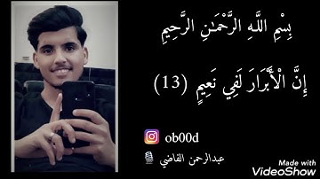 ما تيسر من سورة الإنفطار / " إن الأبرار لفي نعيم "   تلاوة خاشعة للقارئ / عبدالرحمن الفاضي.