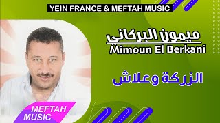 Mimoun El Berkani - Zerga W3lach | ميمون البركاني - الزركة وعلاش