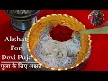 Akshata for puja how to make akshata for puja and other religious ceremoniesakshat for puja