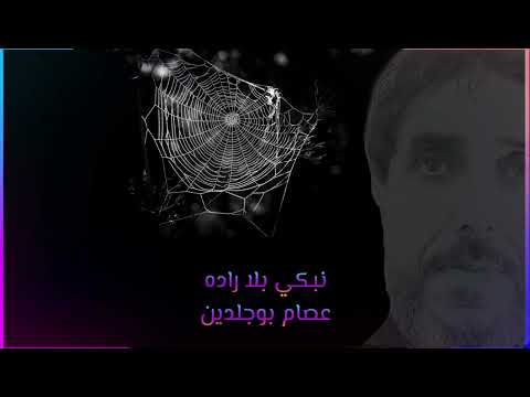نبكي بلا رادة فنان عصام بوجلدين 2023 كلمات شاعر محمد الزلاوي وألحان الفنان الراحل جمال عاشور