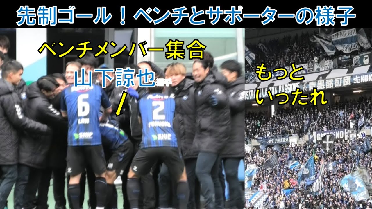 ピッチ外の選手たち】ガンバ大阪の山下諒也選手が先制ゴール！ベンチと 