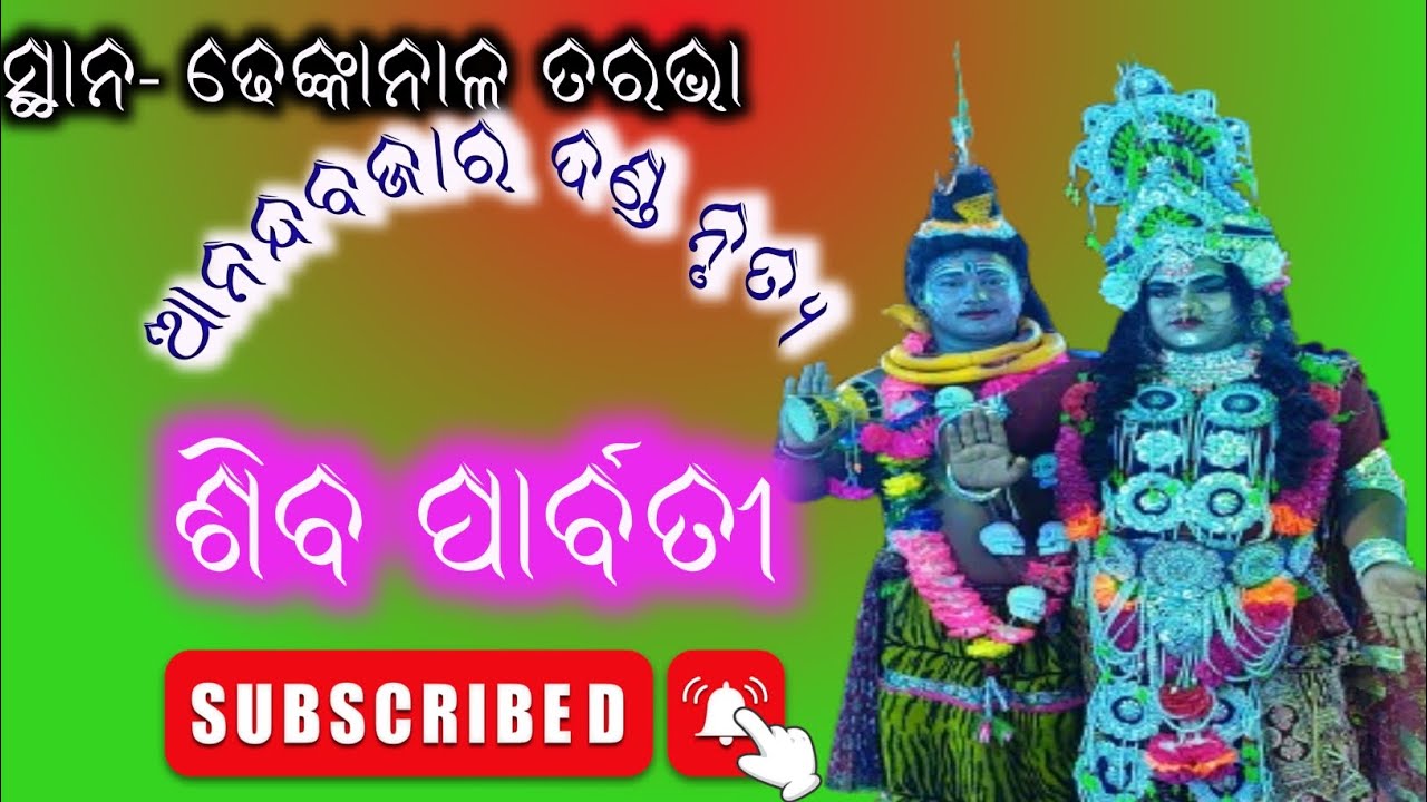 @#danda nacha ଢେଙ୍କାନାଳ ଆନନ୍ଦବାଜର  ଦଣ୍ଡ ନୃତ୍ୟ 💚❤️ଶିବ ପାର୍ବତୀ  ଅତି ସୁନ୍ଦର ଅଭିନୟ 👍📽️