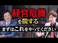 チャンネル登録者100万人超え!お金のプロと経営者が今すぐ取り組むべきことを話しました。