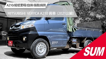 【SUM中古車】MITSUBISHI VERYCA A210 貨車 2021年｜超低里程！還有電動尾門和帆布架！