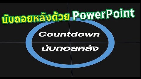 มือใหม่หัดทำ.. นับถอยหลัง Countdown ด้วย PowerPoint
