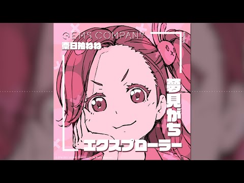 【GEMS COMPANY】『夢見がちエクスプローラー 』short version/奈日抽ねね