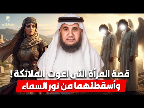 الشيخ نواف السالم قصة الفتاة التي اغوت الملائكة من هي وماذا حدث