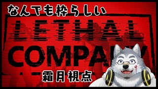 【なんでも枠】そつなくこなす録画【Lethal Company】