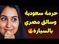قصة حقيقية مؤثرة أرملة سعودية تقع في حب سائق مصري حنان والسر اللي كاد يدم ر حياتها قصص حقيقية 