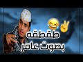 طقطقه بصوت عامر + ضحك😂✌🏻. Fortnite