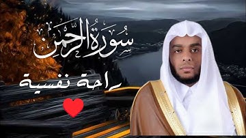 سورة الرحمن كاملة | تلاوة خاشعة تهز القلب | بصوت الشيخ عبد العزيز العسيري ♥️