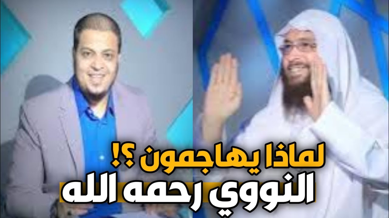 لماذا يهاجمون النووي  رحمه الله ؟| تنوير | الدكتور محمد حسن عبد الغفار في ضيافة د أحمد الفولي |ح22