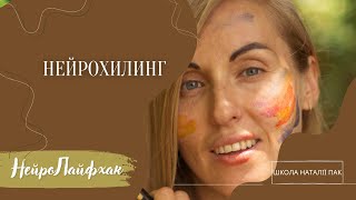 НЕЙРОХИЛИНГ. Расширение видения. Улучшение зрения. Нейрографика Пак