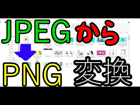 JPEGをPNGに変換する方法【簡単初心者向け】