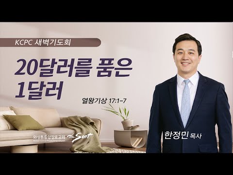 열왕기상 17:1-7 | 20달러를 품은 1달러 | 한정민 목사 (10/16/2023)