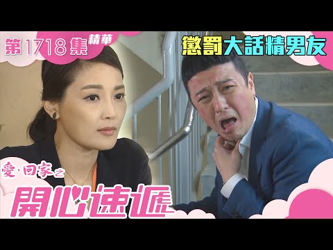 愛回家之開心速遞｜第1718集劇集精華｜懲罰大話精男友｜愛情｜男友｜女友｜男女關係｜情侶｜欺騙｜信任｜說謊｜杜大偉｜何芷姍｜劇集｜港劇｜電視劇｜TVB港劇精華