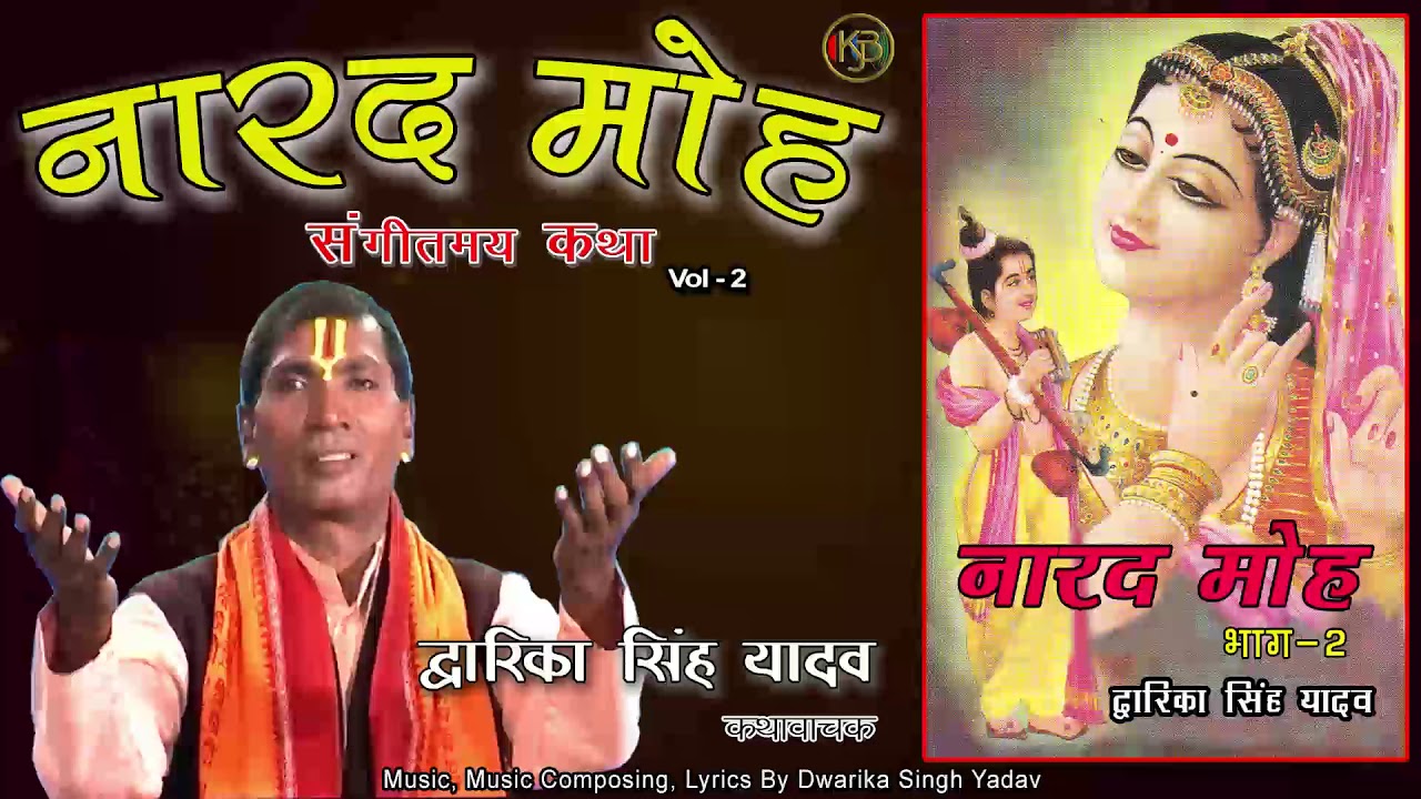 Narad Moh Vol 2 / संगीतमय कथा / Dwarika Singh Yadav / Jukebox