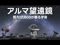 アルマ望遠鏡はどんな宇宙を観ているのか?【JST 午後正午】