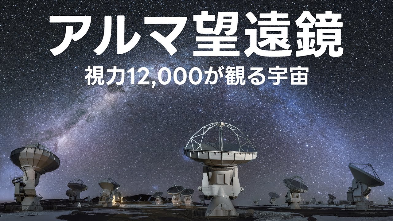 アルマ望遠鏡はどんな宇宙を観ているのか？【JST 午後正午】