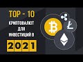 Топ-10 криптовалют для инвестиций в 2021