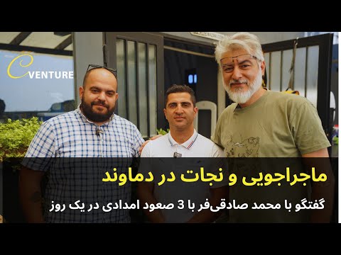 ماجراجویی و نجات در دماوند محمد صادقی فر با 3 صعود امدادی بی نظیر   1