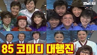 코미디 대행진 | 송년특집 | 쇼오락 19851231KBS방송