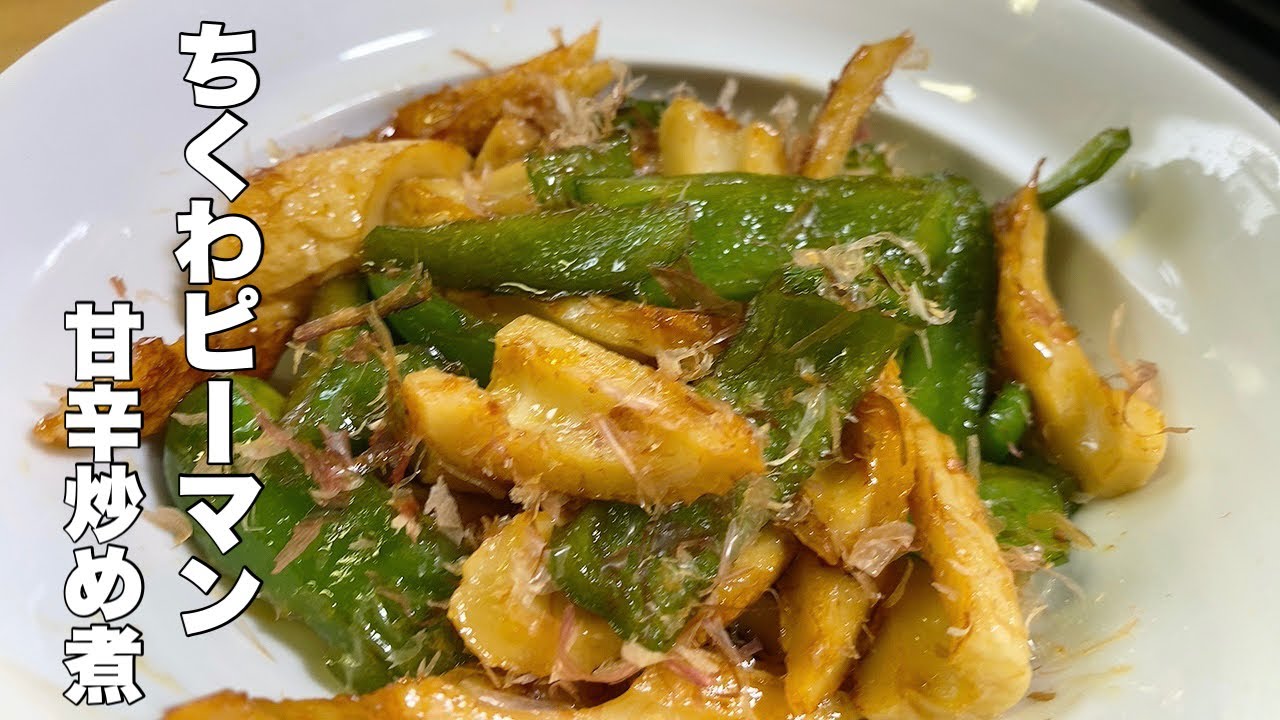 Pepper chikuwa] Sweet and spicy stir-fried simmered in a short