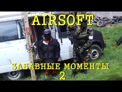 Видео: Airsoft - Забавные моменты 2