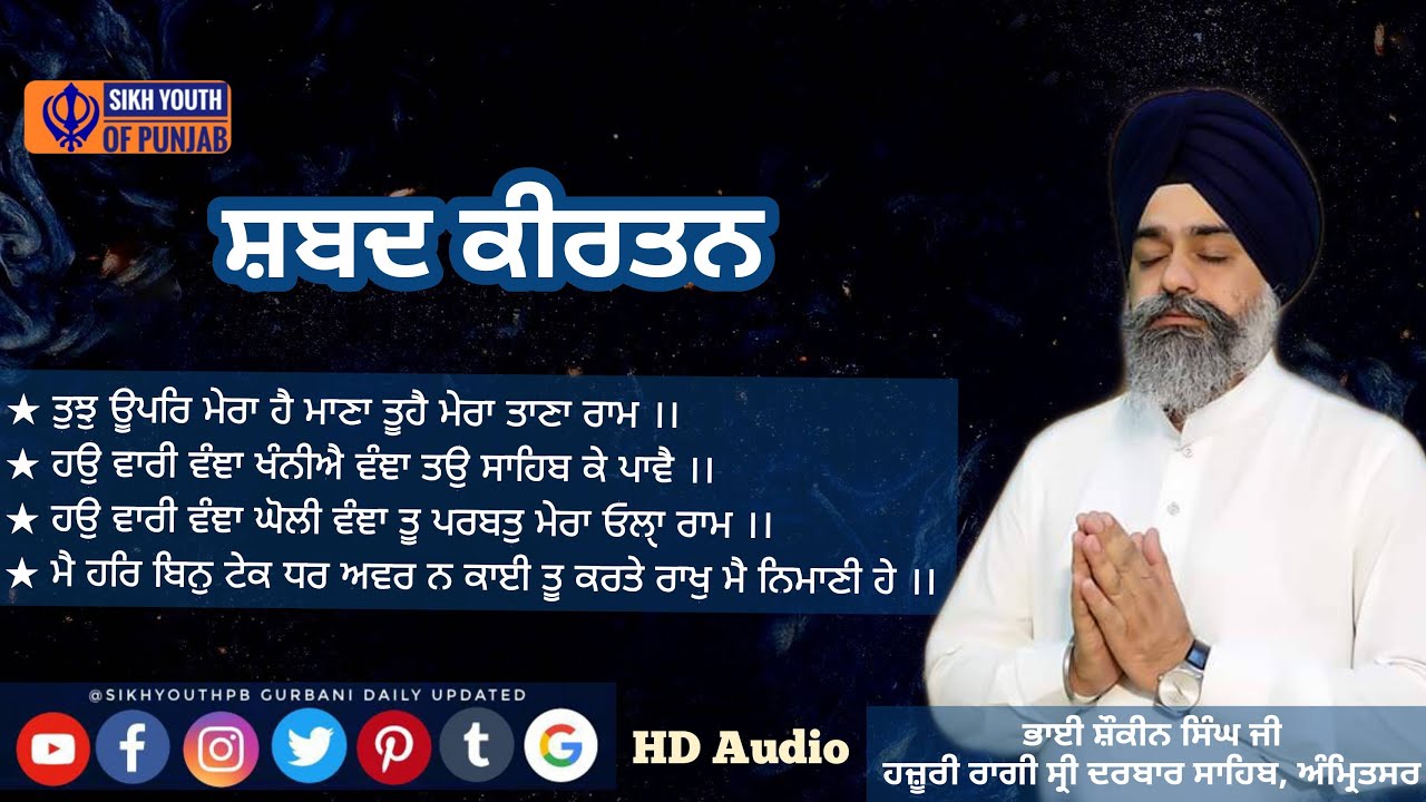 #NonStopShabad #SpecialShabad | ਭਾਈ ਸ਼ੌਕੀਨ ਸਿੰਘ ਜੀ ਹਜ਼ੂਰੀ ਰਾਗੀ ਸ੍ਰੀ ਦਰਬਾਰ ਸਾਹਿਬ, ਅੰਮ੍ਰਿਤਸਰ