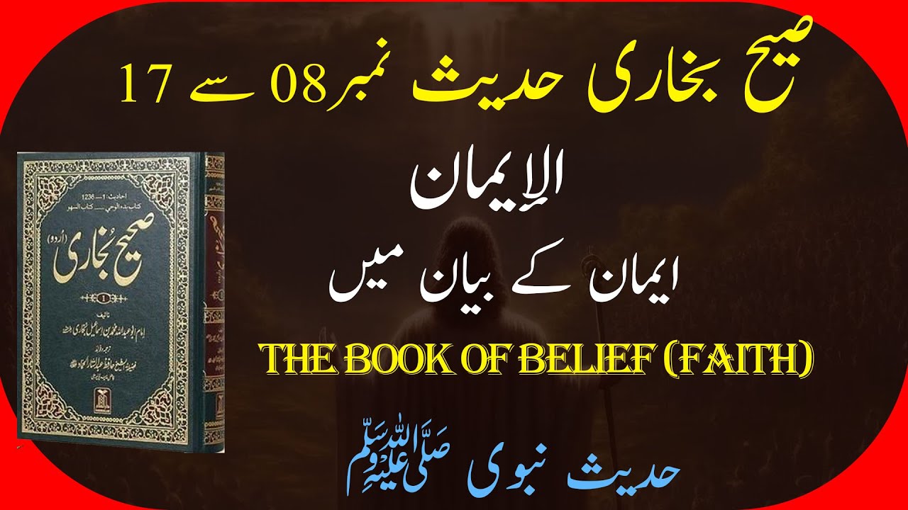 Sahi Bukhari Hadees 08 To 17 In Urdu with Eng Subtitles | Hadees e Nabvi | Bukhari Shareef