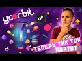 Yoorbit Обзор | Приложение YoorBit Платит За Просмотры | Аналог Tik Tok Watch to Earn (w2e)