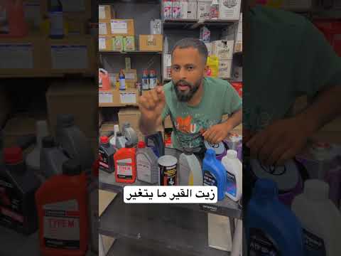 زيت القير ما يتغير