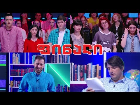 წიგნების თარო - ფინალი! - 42-ე ფიზიკა-მათემატიკის სკოლა vs ბათუმის სკოლა \"ევრო-2000\"