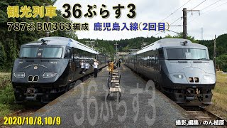 観光列車『36ぷらす3』787系BM363編成 2020/10/8,10/9