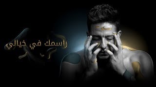 Hamaki - Rasmak Fi Khayali (Official Lyric Video) / حماقي - راسمك في خيالي - كلمات chords