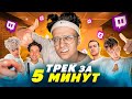 ТРЕК и КЛИП СО СТРИМЕРАМИ за 5 МИНУТ (BUSTER, STROGO, LIXXX, KORESH, PARAREEVICH) *БЕБРА*