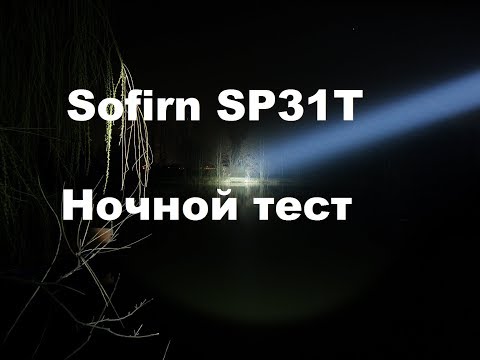 Дальнобойный фонарик Sofirn SP31T. Обзор и сравнение с C8T, C8A, Sp33, Sp32A. Ночные тесты.