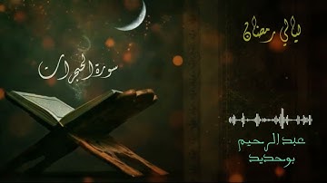 سورة الحجرات | عبد الرحيم أيت بوحديد | ليالي رمضان 2022