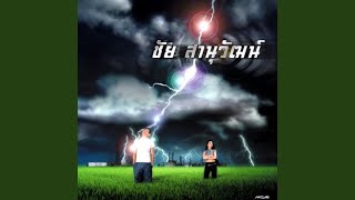 Video thumbnail of "Chaiya Sanuwat - พราง"