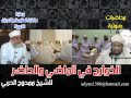 الخوارج في الماضي والحاضر ممدوح الحربي صوتي الجزء 2 من 6 الخوارج في الماضي والحاضر ممدوح الحربي صوتي الجزء 2 من 6