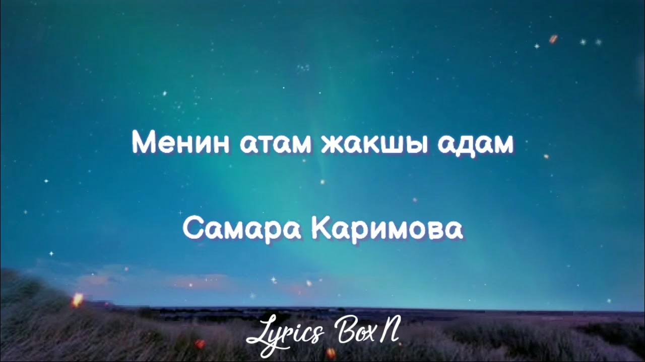 Менин атам. Менің әжем текст. Жибек туратова текст ата апа. Менин атам. Самара каримова менин атам.