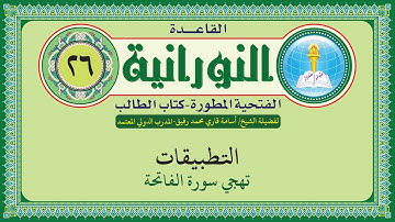 القاعدة النورانية الفتحية المطورة - المقطع السادس والعشرون (تهجي سورة الفاتحة) بصوت الشيخ أسامة قاري