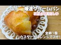 【爆速30分】「マジ？レンジでいいの？」パン初心者の娘が腰を抜かした、全卵1個で作る黄金カスタードクリームパン🌸#パン 
