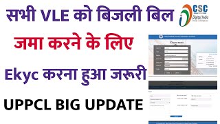 बिजली बिल कलेक्शन से पहले करनी होगी अपनी Ekycll csc update today ll