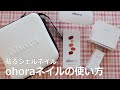 【セルフネイル】韓国発のジェルネイルシール「ohora」の使い方／Ohora Nail Tutorial